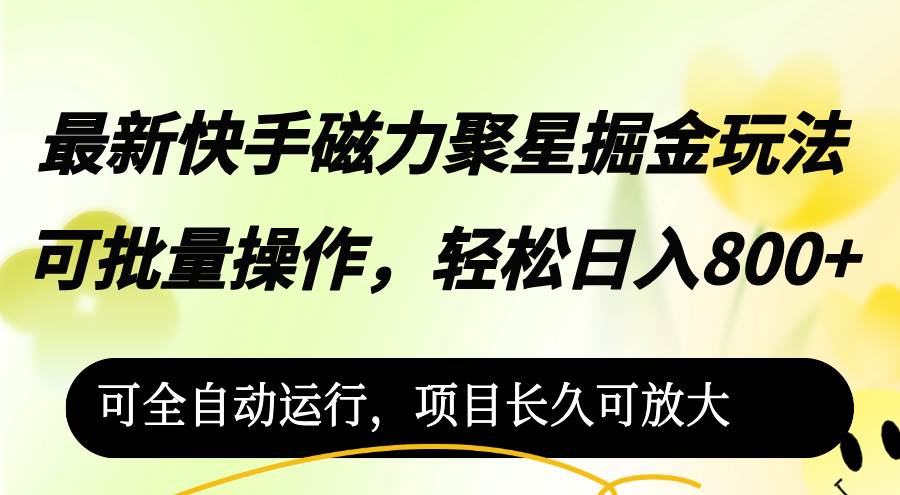 （12468期）最新快手磁力聚星掘金玩法，可批量操作，轻松日入800+，-云商网创