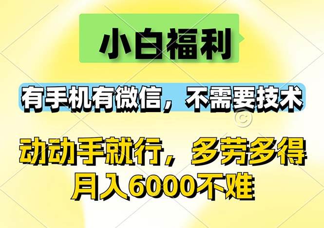 （12565期）小白福利，有手机有微信，0成本，不需要任何技术，动动手就行，随时随…-云商网创