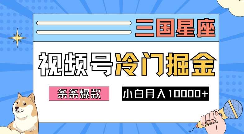 2024视频号三国冷门赛道掘金，条条视频爆款，操作简单轻松上手，新手小白也能月入1w-云商网创