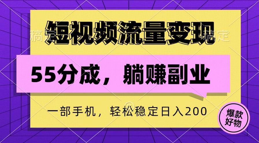 短视频流量变现，一部手机躺赚项目,轻松稳定日入200-云商网创