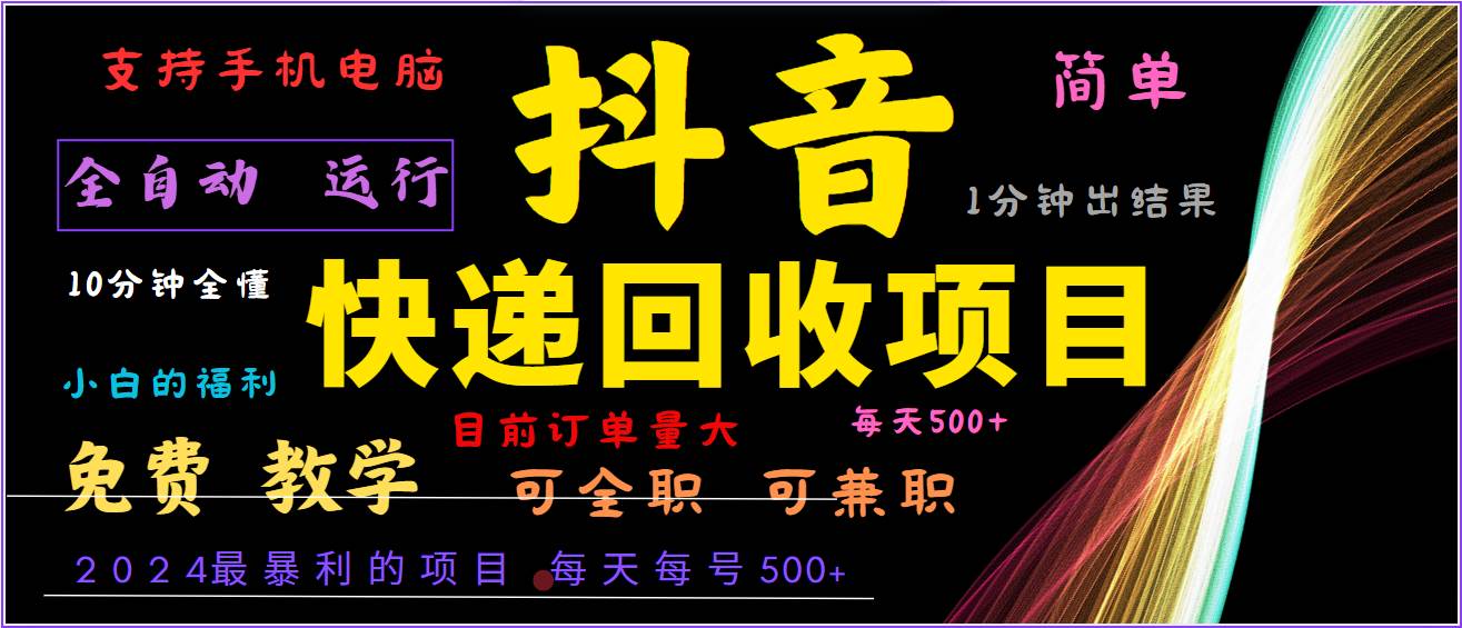 2024年最暴利项目，抖音撸派费，全自动运行，每天500+,简单且易上手，可复制可长期-云商网创