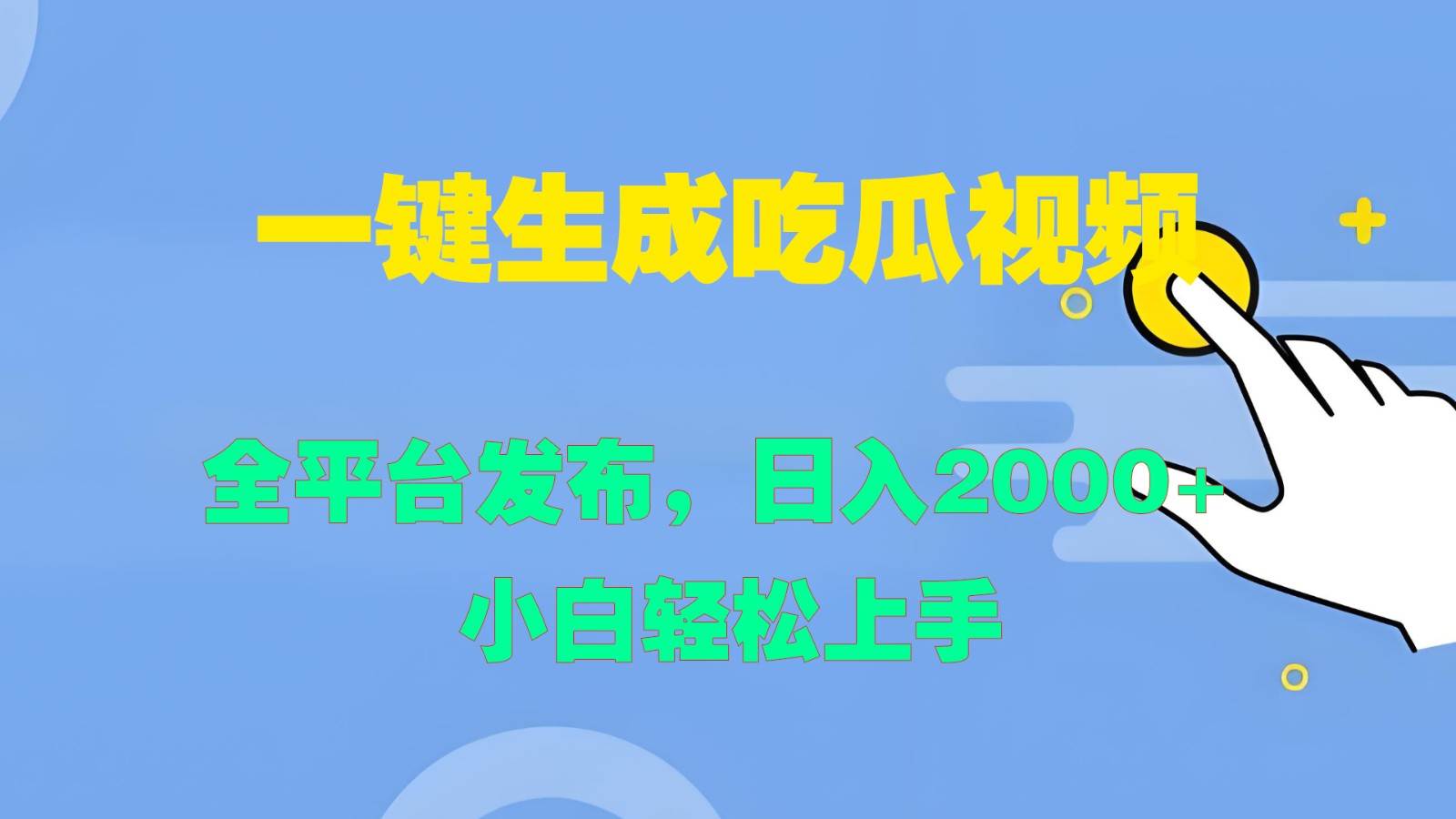 一键生成吃瓜视频，全平台发布，日入2000+ 小白轻松上手-云商网创