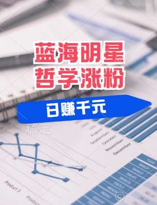 蓝海赛道明星哲学：小白逆袭日入几张，平台分成秘籍，轻松涨粉【揭秘】-云商网创