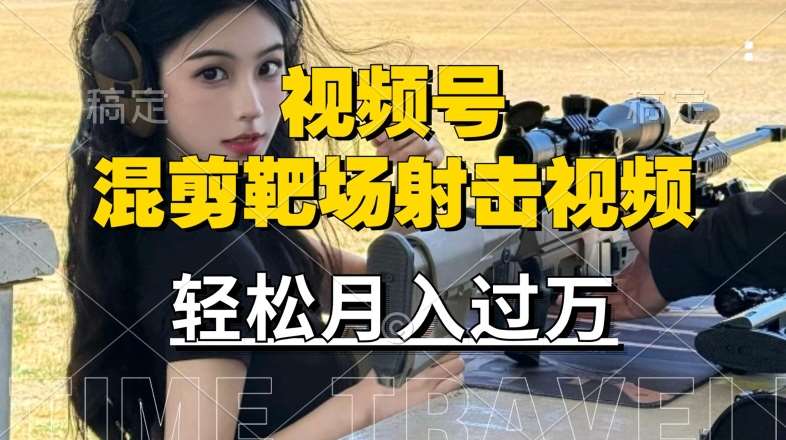 利用海外靶场射击视频，赚视频号分成收益，操作简单，适合宝妈，上班族【揭秘】-云商网创