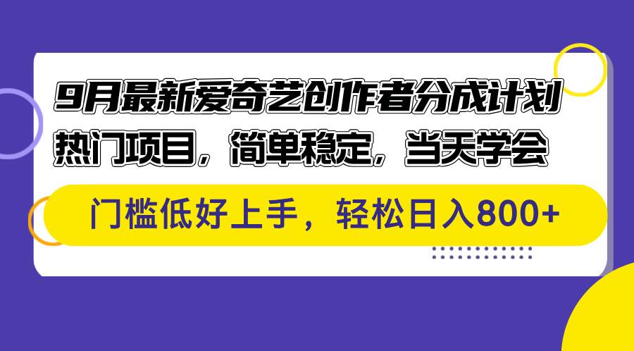 （12582期）9月最新爱奇艺创作者分成计划 热门项目，简单稳定，当天学会 门槛低好…-云商网创