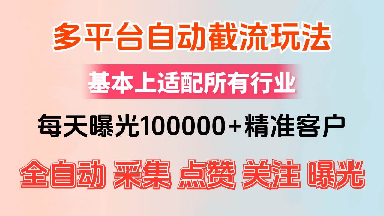 （12709期）小红书抖音视频号最新截流获客系统，全自动引流精准客户【日曝光10000+…-云商网创