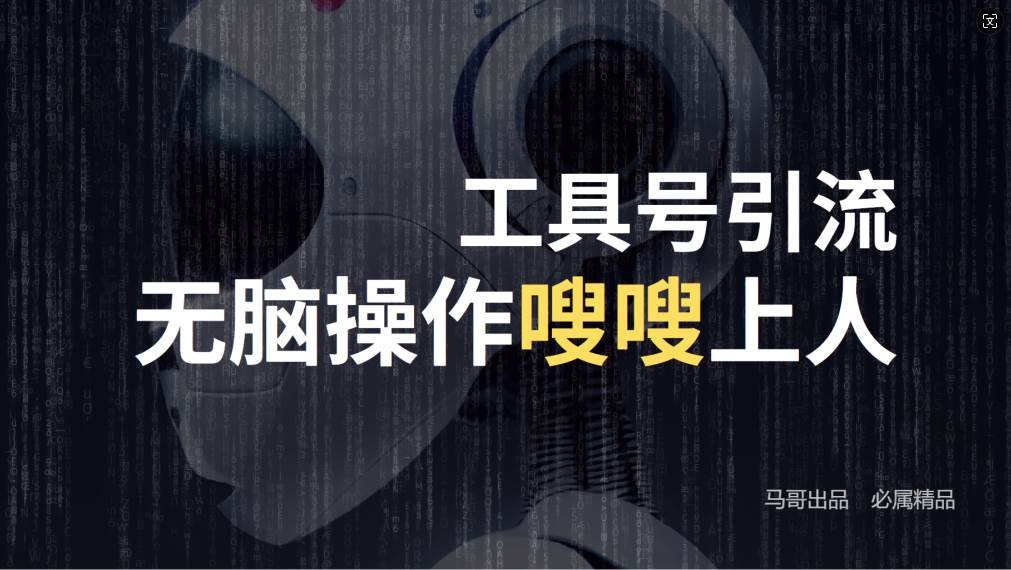 （12747期）24年抖音最新工具号日引流300+创业粉，日入5000+-云商网创