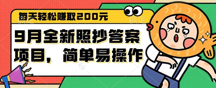 （12682期）9月全新照抄答案项目，每天轻松赚取200元，简单易操作-云商网创