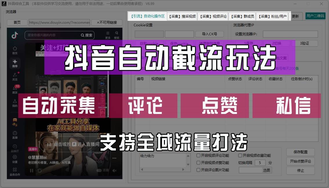 抖音自动截流玩法，利用一个软件自动采集、评论、点赞、私信，全域引流-云商网创