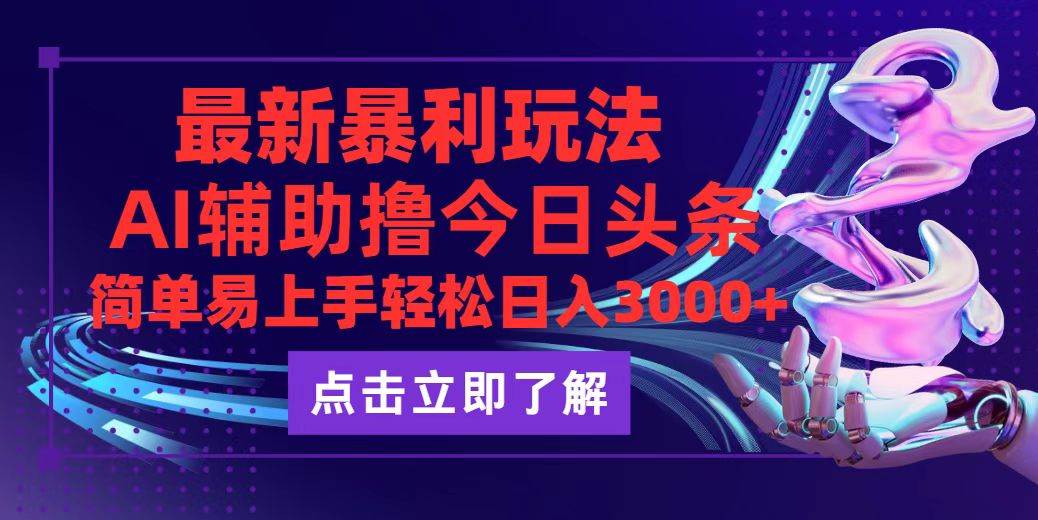 （12502期）今日头条最新玩法最火，动手不动脑，简单易上手。轻松日入3000+-云商网创