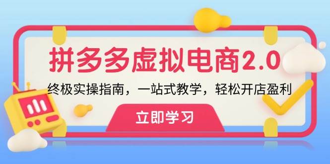 （12453期）拼多多 虚拟项目-2.0：终极实操指南，一站式教学，轻松开店盈利-云商网创