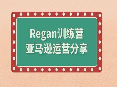 亚马逊流程全解析(Regan训练营)-云商网创