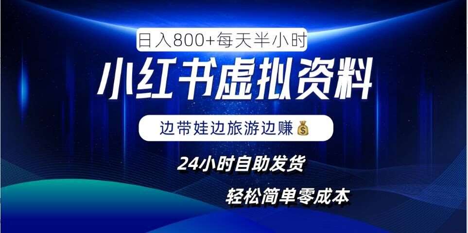 小红书虚拟资料项目，日入8张，简单易操作，24小时网盘自动发货，零成本，轻松玩赚副业-云商网创