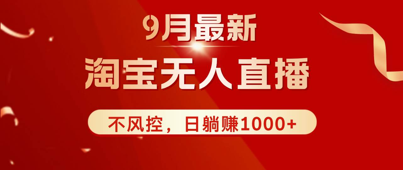 （12674期）TB无人直播九月份最新玩法，日不落直播间，不风控，日稳定躺赚1000+！-云商网创