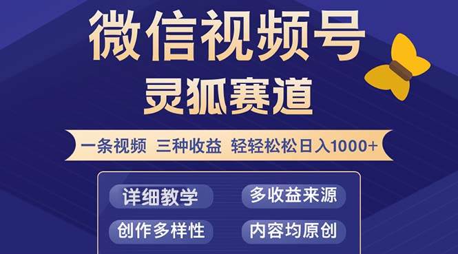 （12792期）视频号【灵狐赛道2.0】一条视频三种收益 100%原创 小白三天收益破百-云商网创