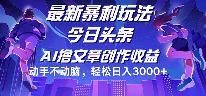 （12469期）今日头条最新暴利玩法，动手不动脑轻松日入3000+-云商网创