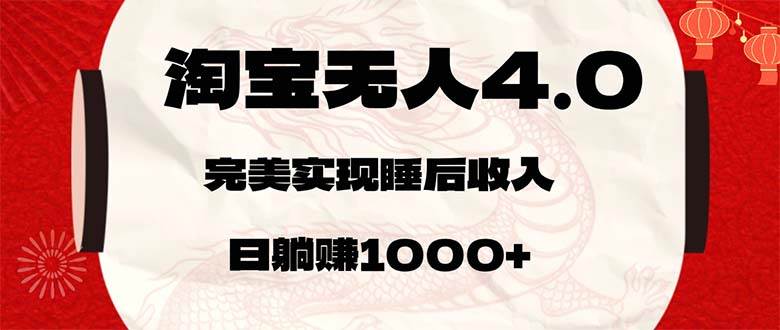 （12767期）淘宝无人卖货4.0，简单无脑，日轻轻松松躺赚1000+-云商网创