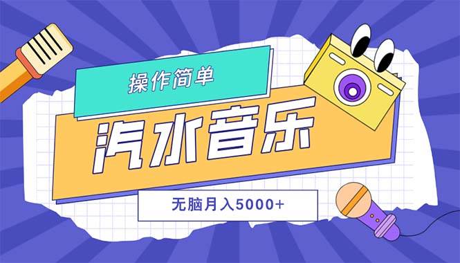 （12693期）汽水音乐人计划单号月入5000+可放大-云商网创