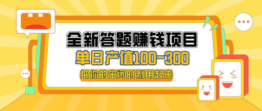 （12430期）全新答题赚钱项目，单日收入300+，全套教程，小白可入手操作-云商网创