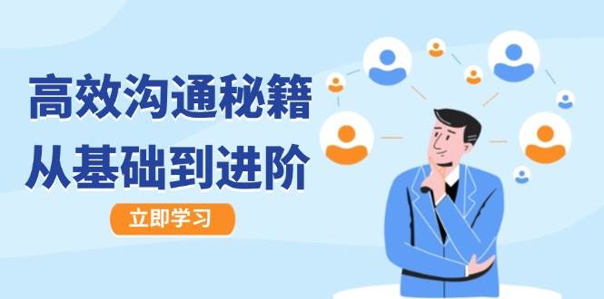 （12754期）高效沟通秘籍：成长有方向，从基础到进阶，图文音频一应俱全-云商网创