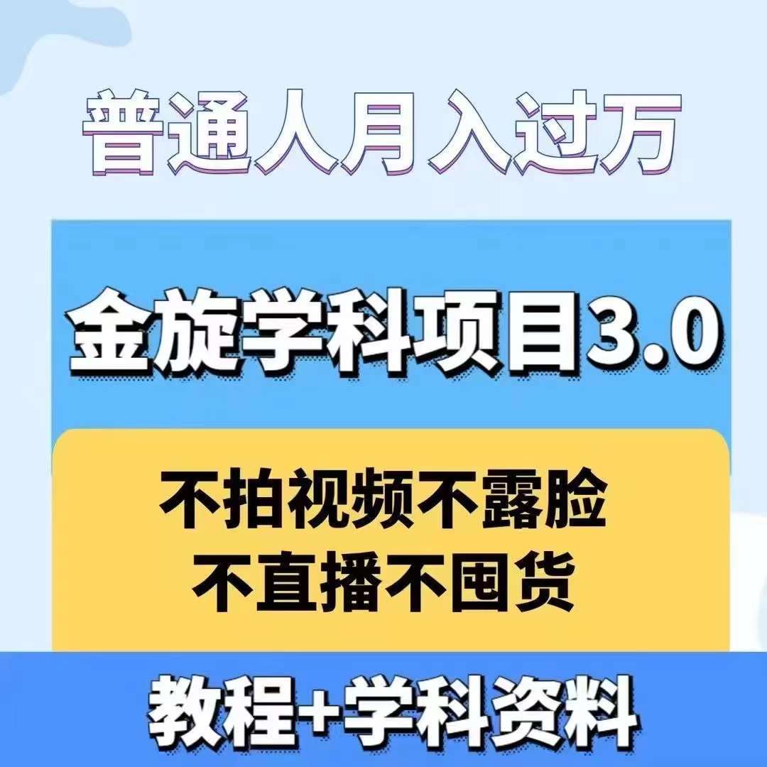 金旋学科资料虚拟项目3.0：不露脸、不直播、不拍视频，不囤货，售卖学科资料，普通人也能月入过万-云商网创