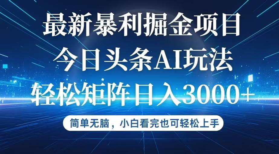 （12524期）今日头条最新暴利掘金AI玩法，动手不动脑，简单易上手。小白也可轻松矩…-云商网创