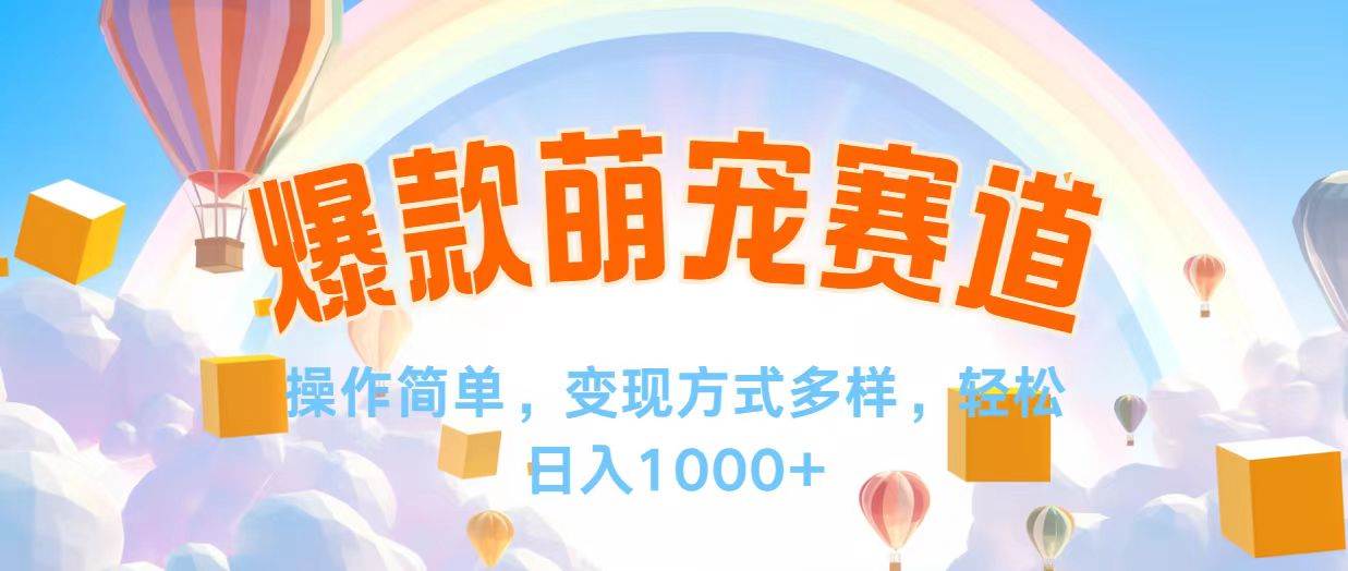 （12473期）视频号爆款赛道，操作简单，变现方式多，轻松日入1000+-云商网创