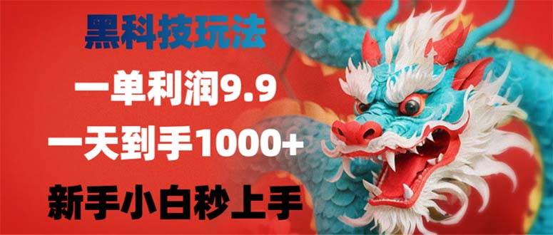 （12793期）黑科技玩法，一单利润9.9,一天到手1000+，新手小白秒上手-云商网创