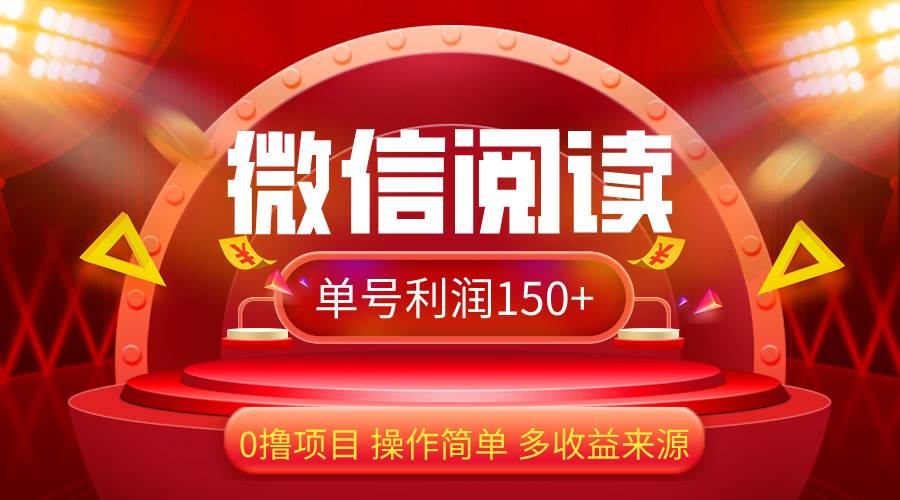 （12412期）微信阅读最新玩法！！0撸，没有任何成本有手就行，一天利润150+-云商网创