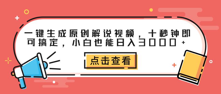 （12460期）一键生成原创解说视频，十秒钟即可搞定，小白也能日入3000+-云商网创