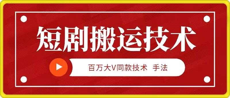 9月百万大V同款短剧搬运技术，稳定新技术，5分钟一个作品-云商网创