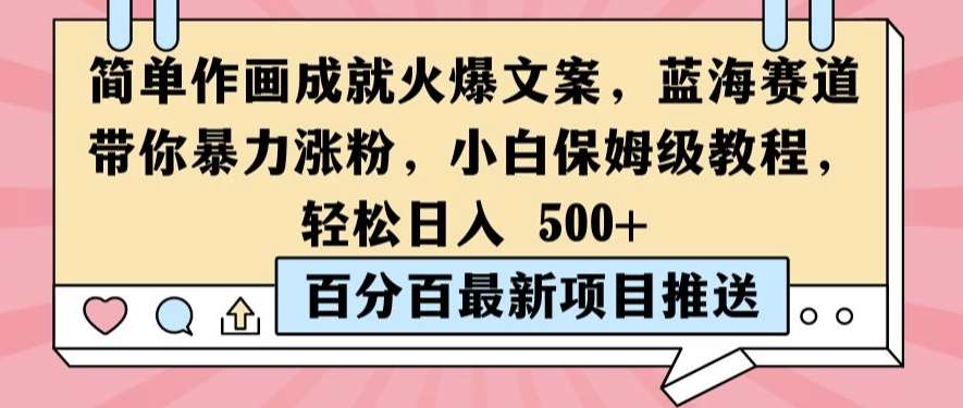 简单作画成就火爆文案，蓝海赛道带你暴力涨粉，小白保姆级教程，轻松日入5张【揭秘】-云商网创