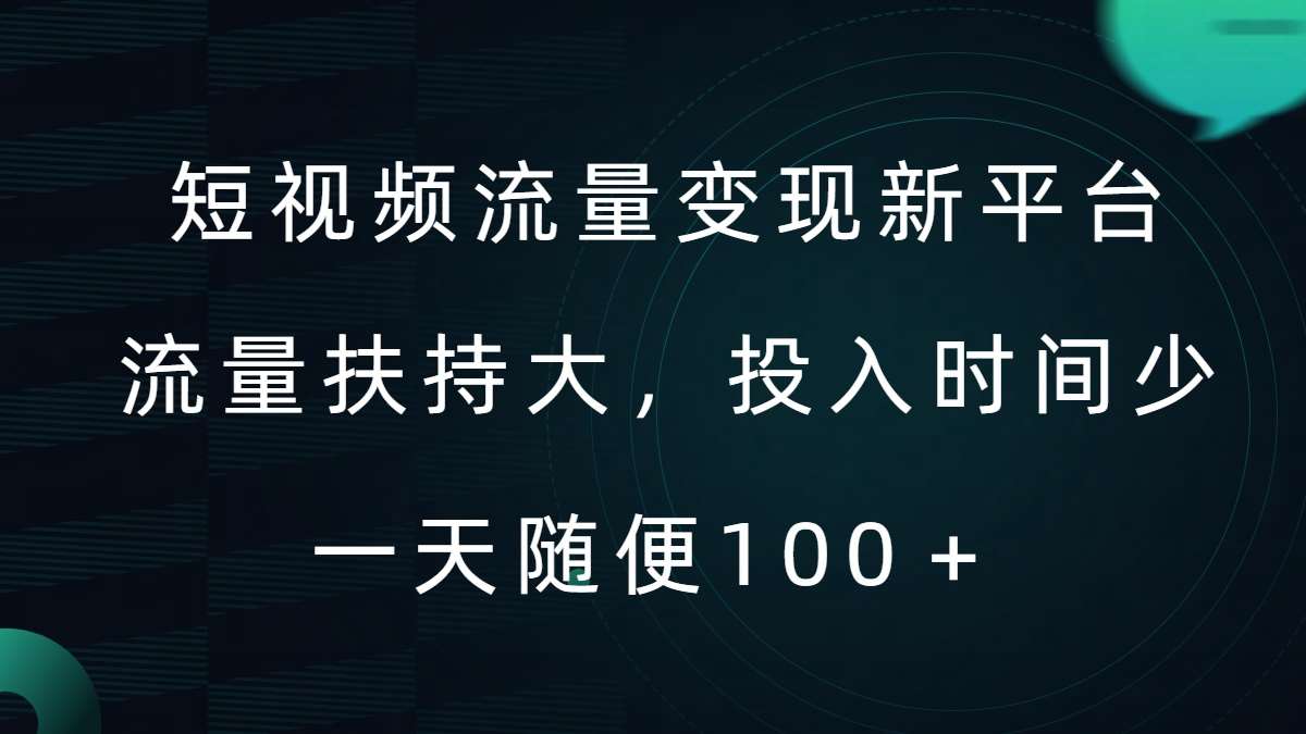 短视频流量变现新平台，流量扶持大，投入时间少，AI一件创作爆款视频，每天领个低保【揭秘】-云商网创