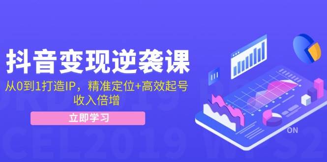 （12480期）抖音变现逆袭课：从0到1打造IP，精准定位+高效起号，收入倍增-云商网创