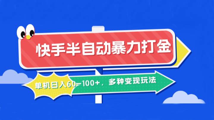 快手半自动暴力打金，单机日入60-100+，多种变现玩法-云商网创