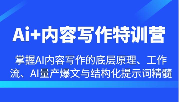 Ai+内容写作特训营-掌握AI内容写作的底层原理、工作流、AI量产爆文与结构化提示词精髓-云商网创