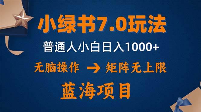 （12459期）小绿书7.0新玩法，矩阵无上限，操作更简单，单号日入1000+-云商网创