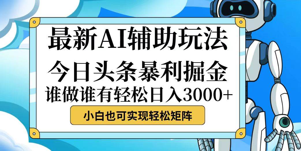 （12511期）今日头条最新暴利掘金玩法，动手不动脑，简单易上手。小白也可轻松日入…-云商网创