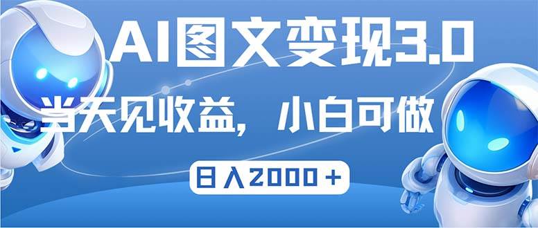（12732期）最新AI图文变现3.0玩法，次日见收益，日入2000＋-云商网创