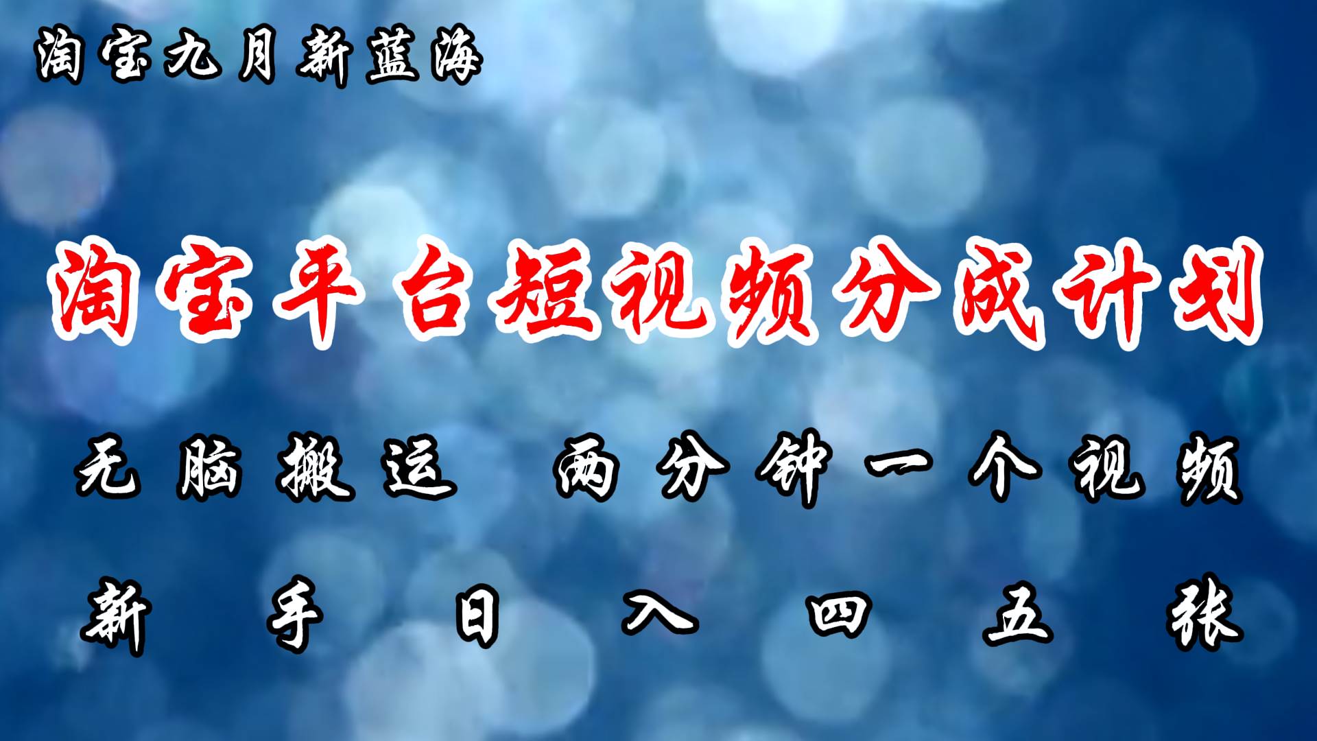 （12413期）淘宝平台短视频新蓝海暴力撸金，无脑搬运，两分钟一个视频 新手日入大几百-云商网创