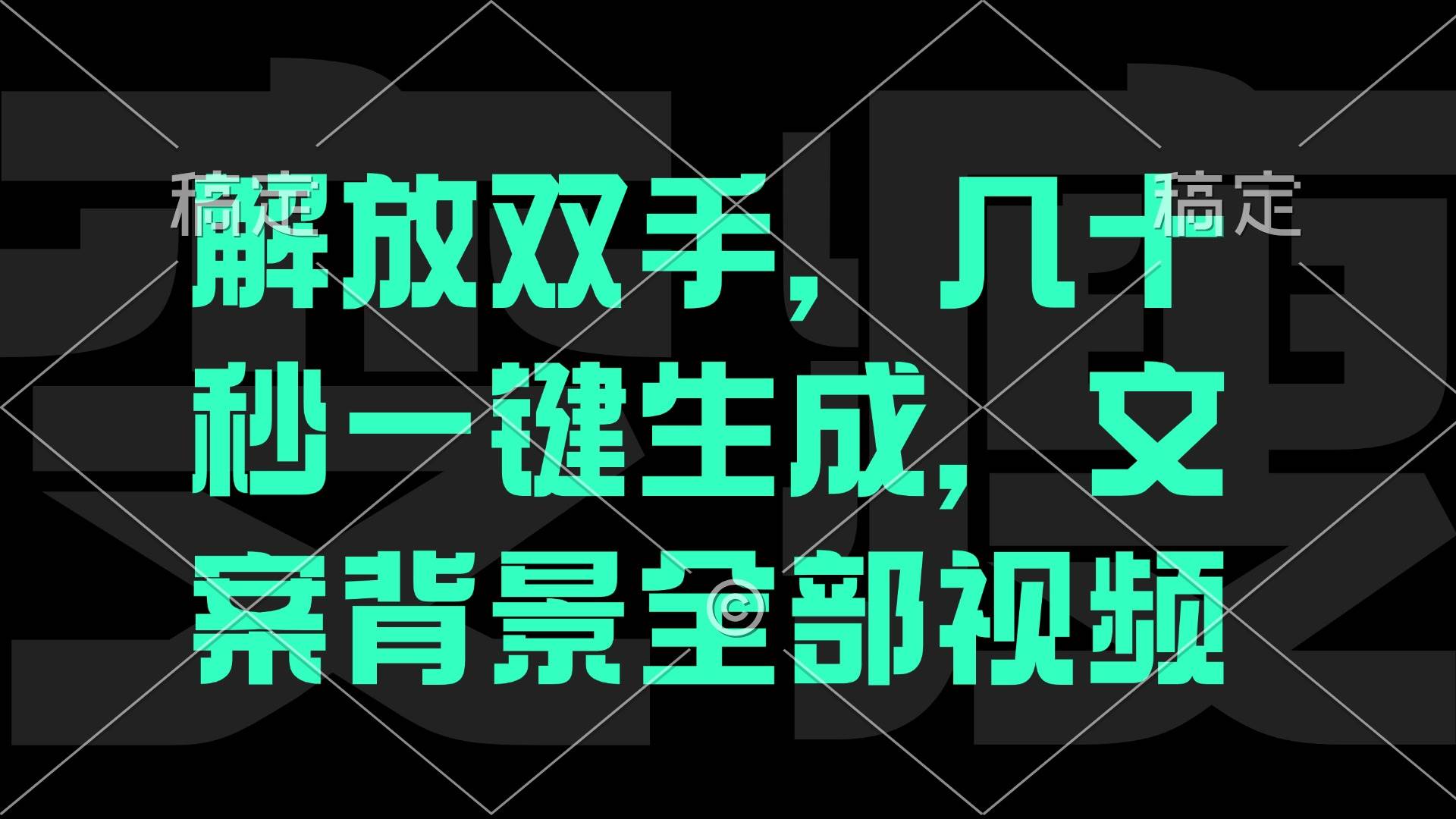 （12554期）解放双手，几十秒自动生成，文案背景视频-云商网创