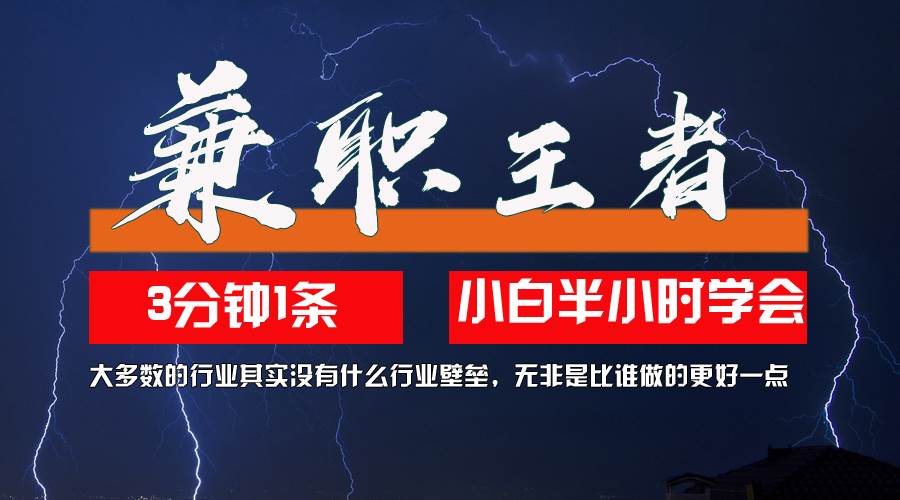 （12721期）兼职王者，3分钟1条无脑批量操作，新人小白半小时学会，长期稳定 一天200+-云商网创