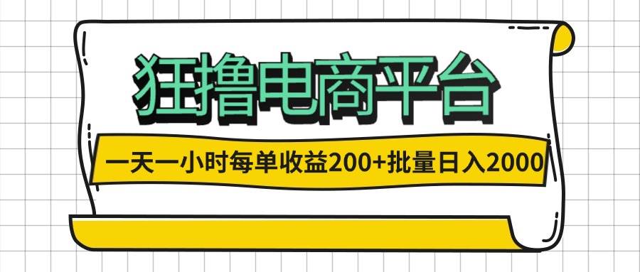 （12463期）一天一小时 狂撸电商平台 每单收益200+ 批量日入2000+-云商网创