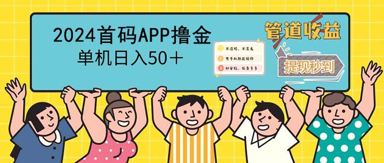 （12603期）2024首码零撸聚合APP，单机日入50＋，提现秒审核秒到账-云商网创