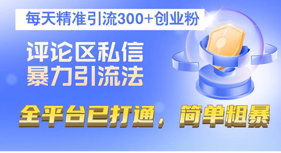 （12714期）评论区私信暴力引流法，每天精准引流300+创业粉，全平台已打通，简单粗暴-云商网创