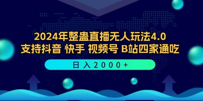 （12616期）2024年整蛊直播无人玩法4.0，支持抖音/快手/视频号/B站四家通吃 日入2000+-云商网创