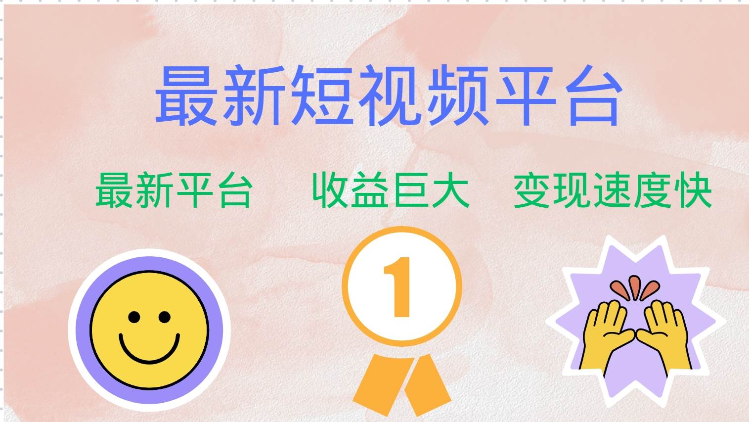 （12494期）最新短视频平台，巨头之作，想吃初期红利的速度！-云商网创