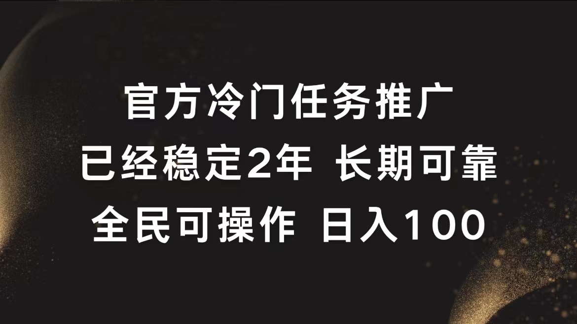 官方冷门任务，已经稳定2年，长期可靠日入100+-云商网创