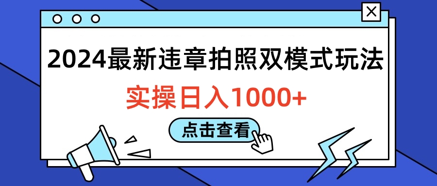 2024最新违章拍照双模式玩法，实操日入1000+-云商网创