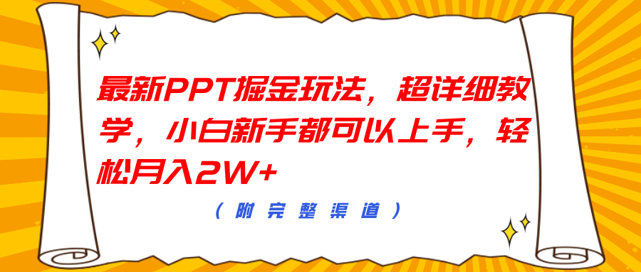 最新PPT掘金玩法，超详细教学，小白新手都可以上手，轻松月入2W+-云商网创